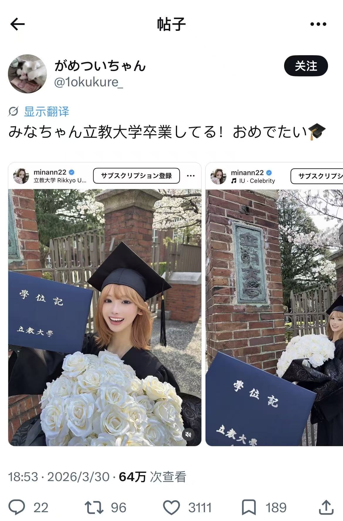 Mina立教大学毕业照被引用祝贺