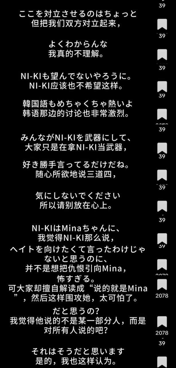 Mina在8月1日直播中谈NI-KI发言与粉丝解读