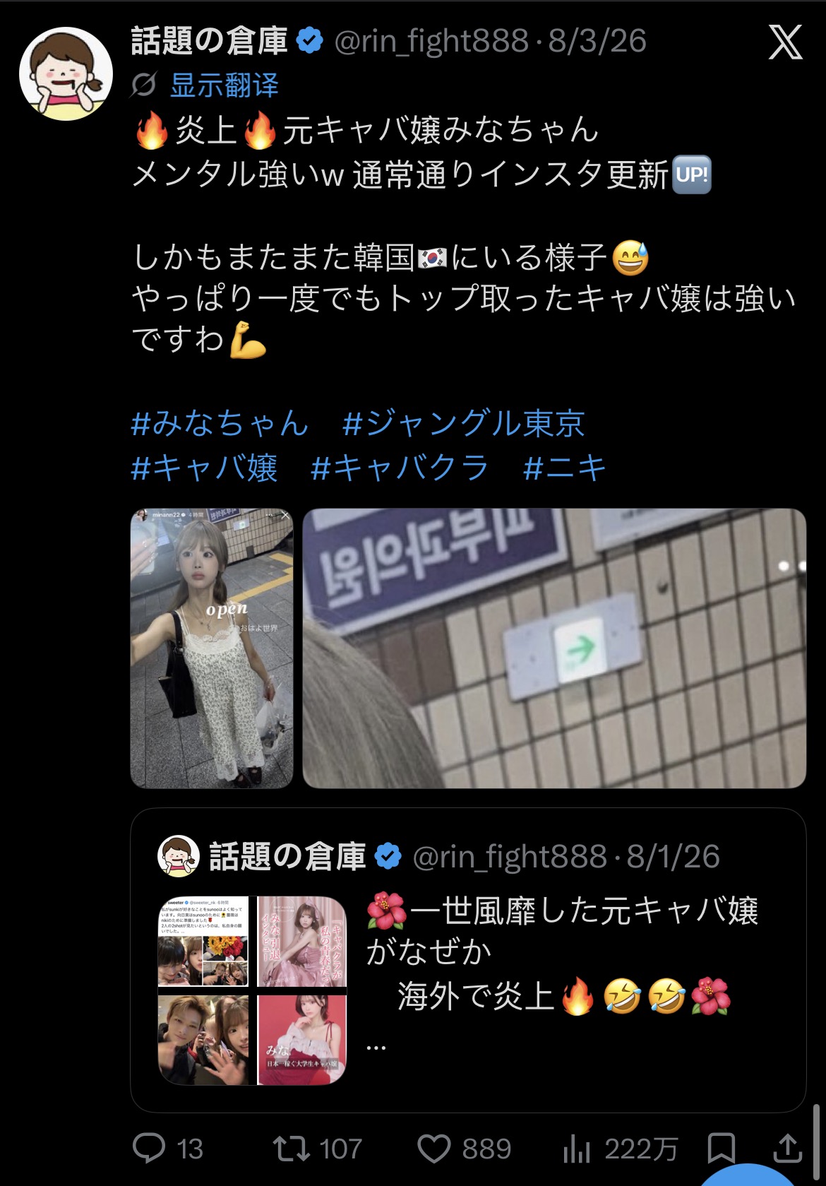“話題の倉庫”在8月1日至3日对Mina炎上的娱乐化传播